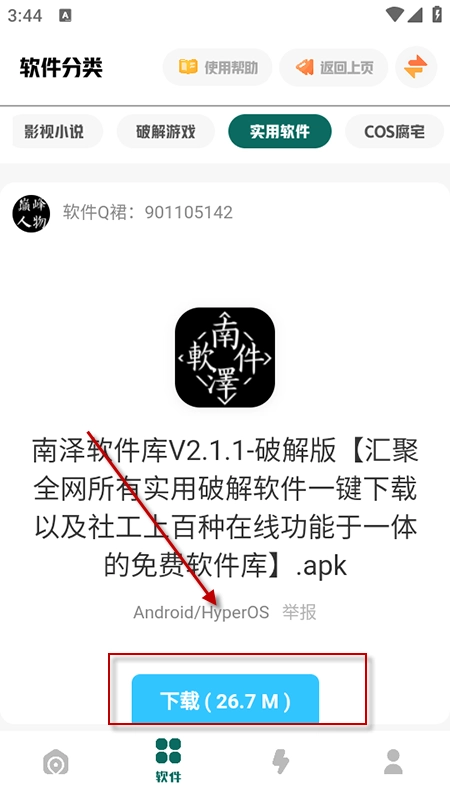南泽巅峰软件库安卓直装版图3