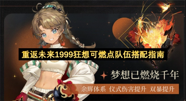 重返未来1999狂想可燃点队伍组合指南