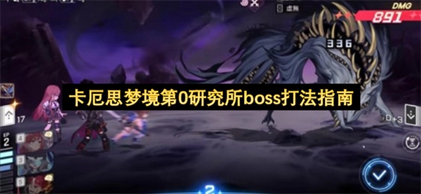 卡厄思梦境第0研究所头目通关指南