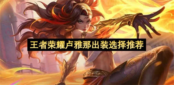 王者荣耀卢雅那的出装方案推荐