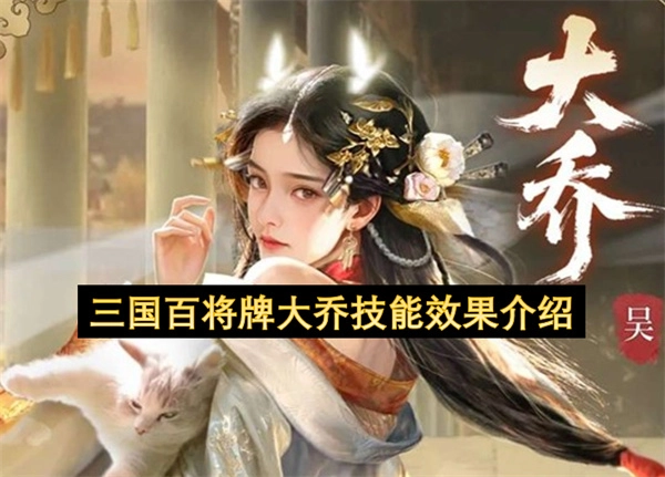 三国百将卡牌里大乔这一角色的技能效果详情
