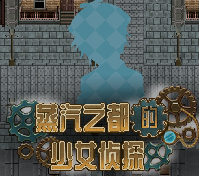 蒸汽之都的少女侦探