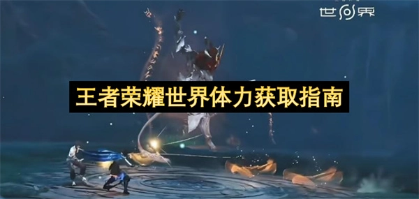 王者荣耀世界体力获取方法大全