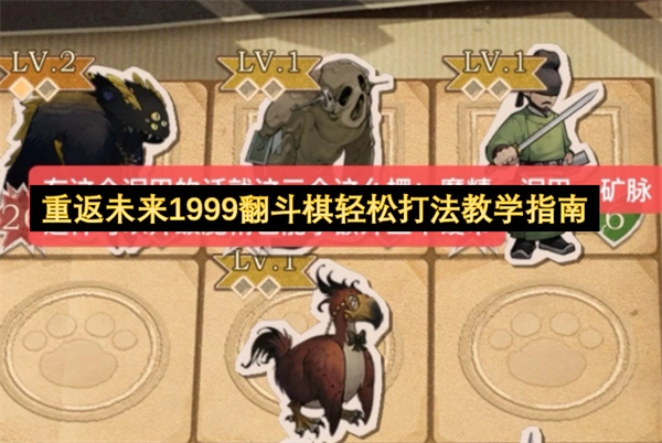 重返未来1999翻斗棋简易通关攻略