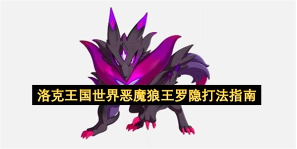 洛克王国游戏里恶魔狼王罗隐的通关方法