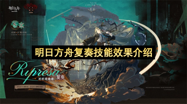 明日方舟复奏技能具体效果说明