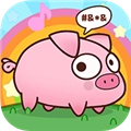 逆袭的小猪正版