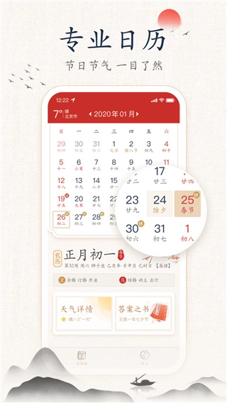 墨迹万年历免费版