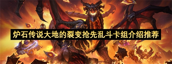 炉石传说大地的裂变抢先乱斗卡组介绍与推荐
