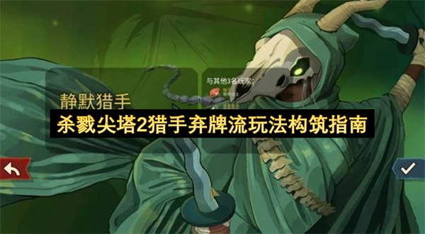 《杀戮尖塔2》猎手弃牌流玩法构建全解析