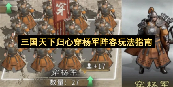 《三国天下归心》穿杨军阵容玩法全解析
