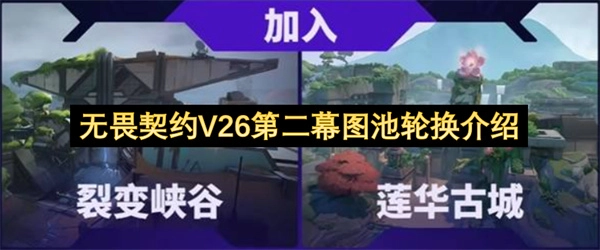 无畏契约V26第二幕轮换图池更新介绍