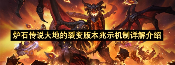 炉石传说大地的裂变版本兆示机制深度解读