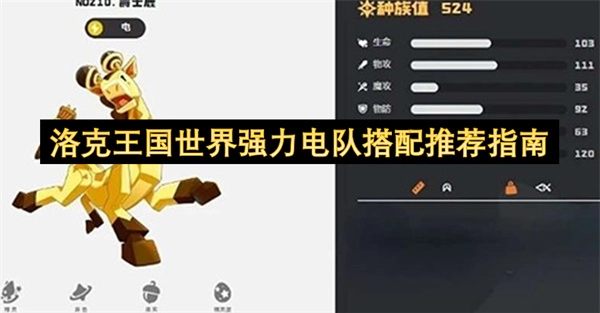 洛克王国世界电系强力队伍搭配推荐指南
