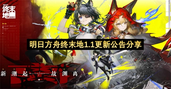 明日方舟终末地1.1更新内容公告分享