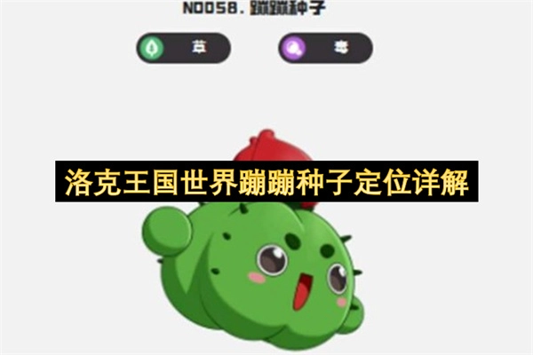 洛克王国蹦蹦种子在世界中的定位深度解析