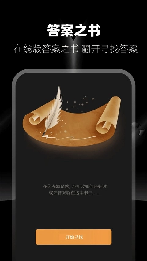 答案之书手机最新版图2