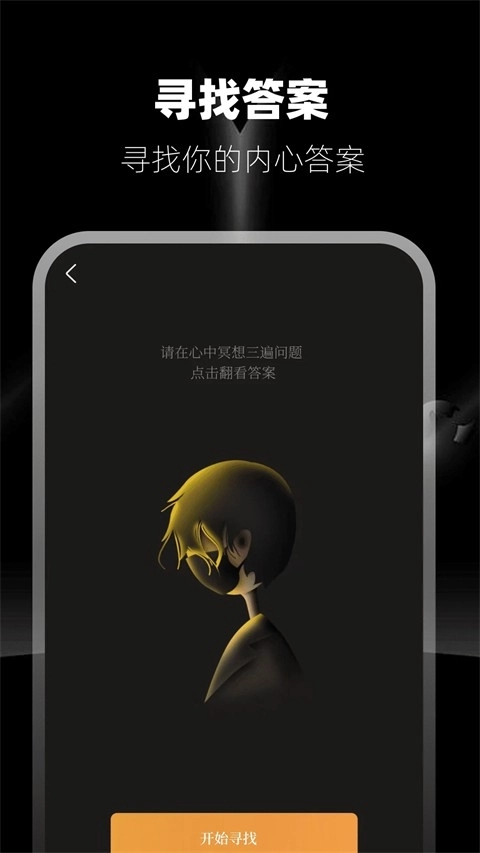 答案之书手机最新版图4