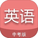 中考英语通手机正版