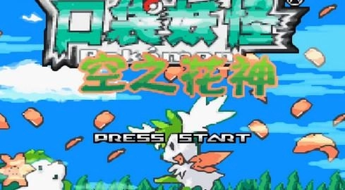 口袋妖怪空之花神手機(jī)版安裝下載