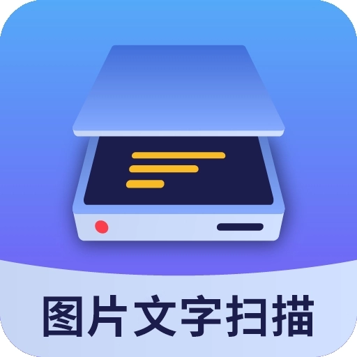 图片文字扫描大师免费版