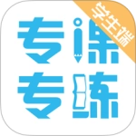 专课专练学生