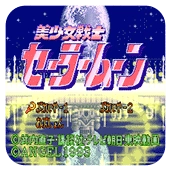 美少女战士街机汉化版