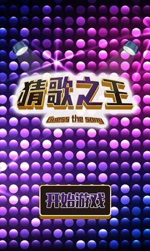 猜歌之王游戏4