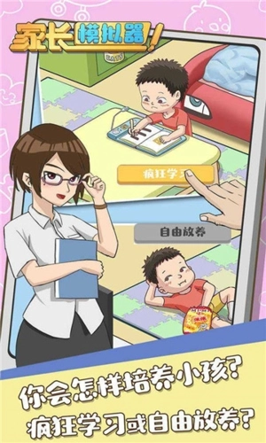 家长模拟器中文1