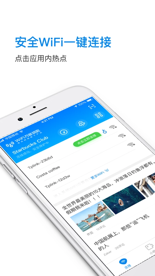 万能钥匙WIFI手机最新版图1
