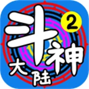 斗神大陆2