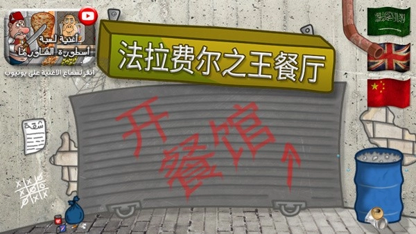 法拉费尔之王餐厅中文版安装下载