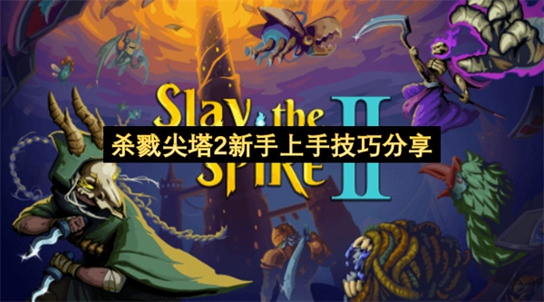 《杀戮尖塔2》萌新快速上手攻略