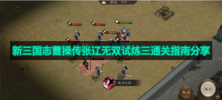 《新三国志曹操传》张辽无双试炼三通关技巧分享