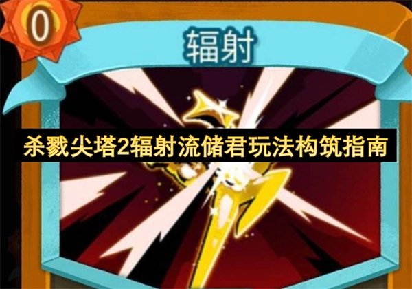 《杀戮尖塔2》辐射流储君玩法构筑全攻略