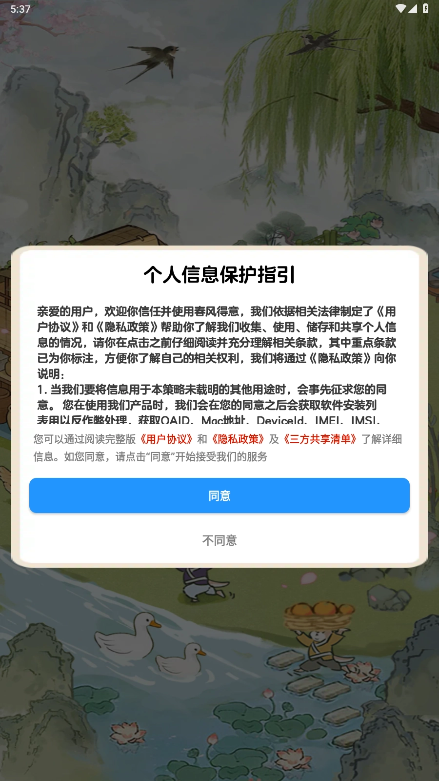 春风得意图3