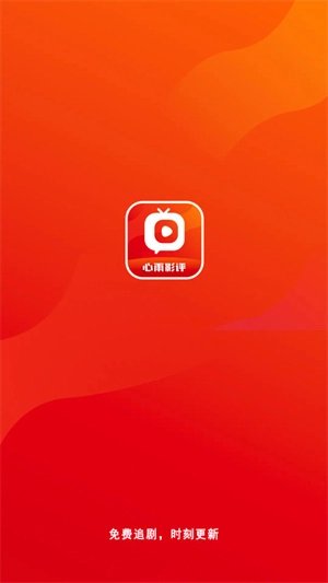 心雨影评软件免费下载