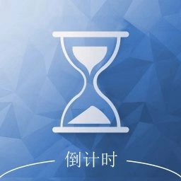 倒计时助手v8.8.3