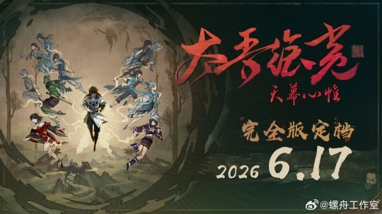 《太吾绘卷：天幕心帷》完全版宣布延期，上线时间推迟至6月