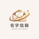 名字信箱官方正版 v1.1.5