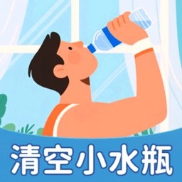 清空小水瓶免费版