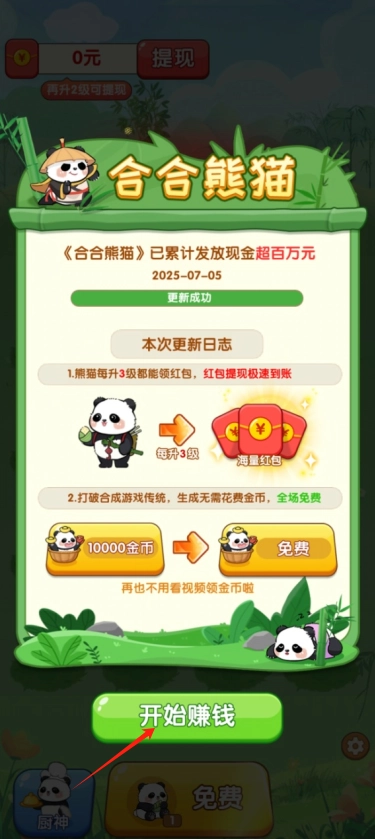 合合熊猫红包版图4