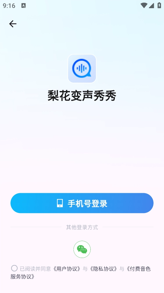 梨花变声秀秀截图4