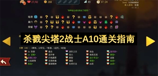 《杀戮尖塔2》战士A10难度通关攻略