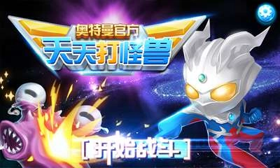 奥特曼天天打怪兽图2