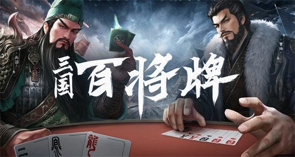 《三国百将牌》正式上线的时间说明