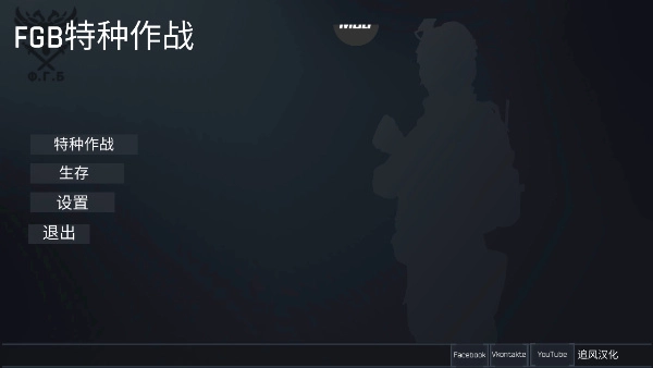 FGB特种作战中文版截图0