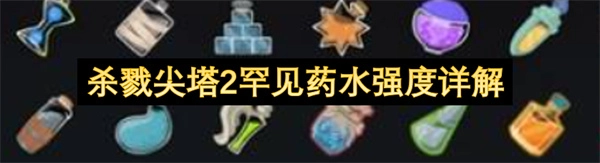 杀戮尖塔2稀有药水强度深度解析