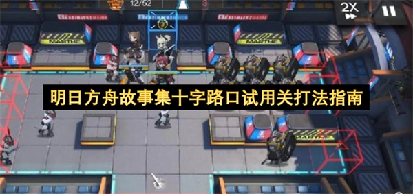 明日方舟故事集十字路口试用关卡通关攻略