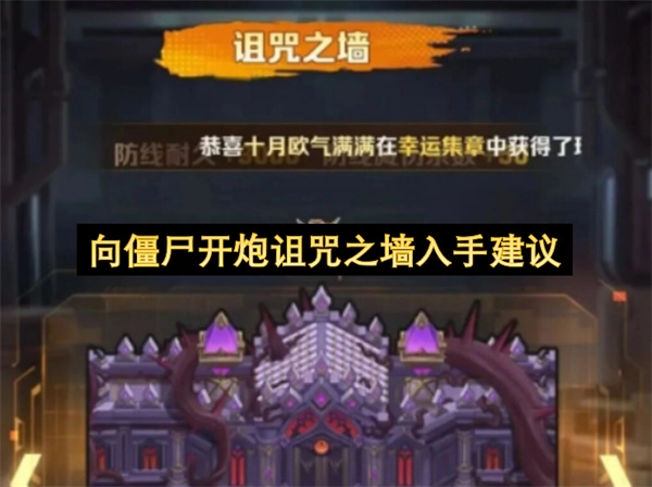 关于诅咒之墙的获取建议，针对向僵尸开炮这一游戏